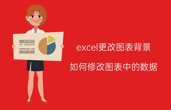 excel更改图表背景 如何修改图表中的数据？